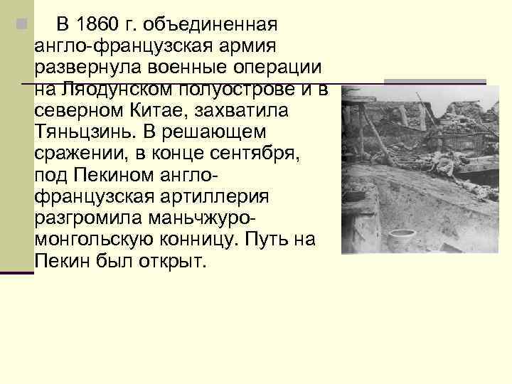 n В 1860 г. объединенная англо-французская армия развернула военные операции на Ляодунском полуострове и
