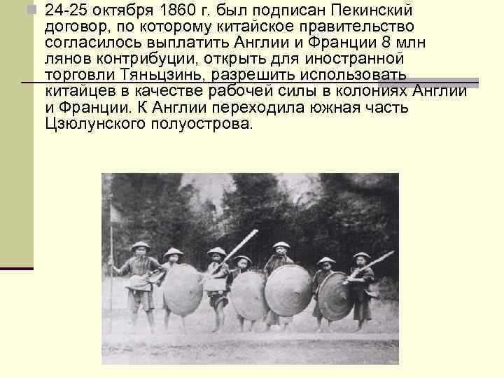 n 24 -25 октября 1860 г. был подписан Пекинский договор, по которому китайское правительство