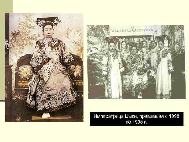 Императрица Цыси, правившая с 1898 по 1908 г. 