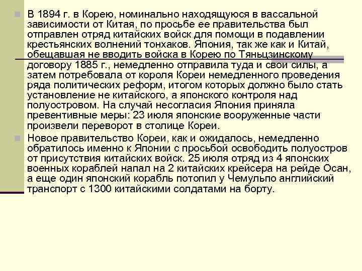 n В 1894 г. в Корею, номинально находящуюся в вассальной зависимости от Китая, по