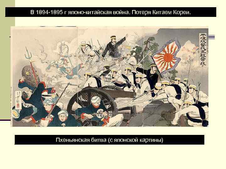 В 1894 -1895 г японо-китайская война. Потеря Китаем Кореи. Пхеньянская битва (с японской картины)