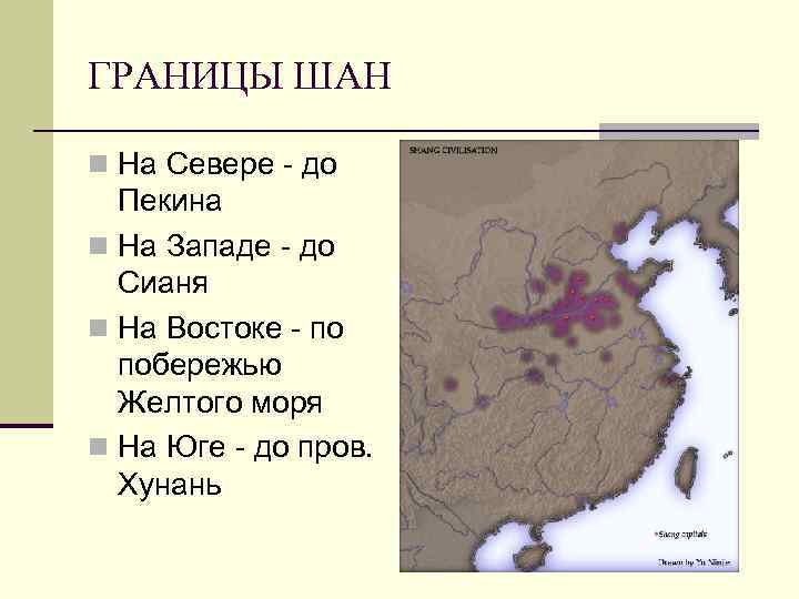 ГРАНИЦЫ ШАН n На Севере - до Пекина n На Западе - до Сианя