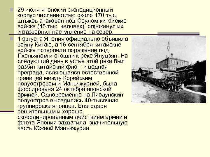 n 29 июля японский экспедиционный корпус численностью около 170 тыс. штыков атаковал под Сеулом