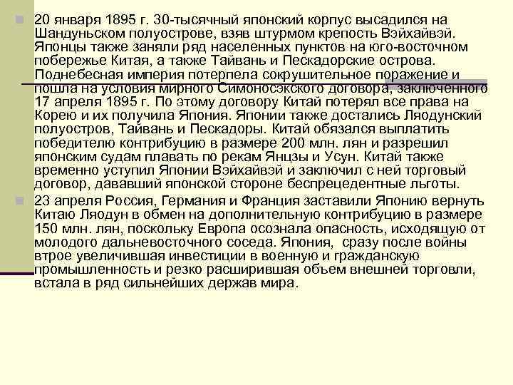 n 20 января 1895 г. 30 -тысячный японский корпус высадился на Шандуньском полуострове, взяв