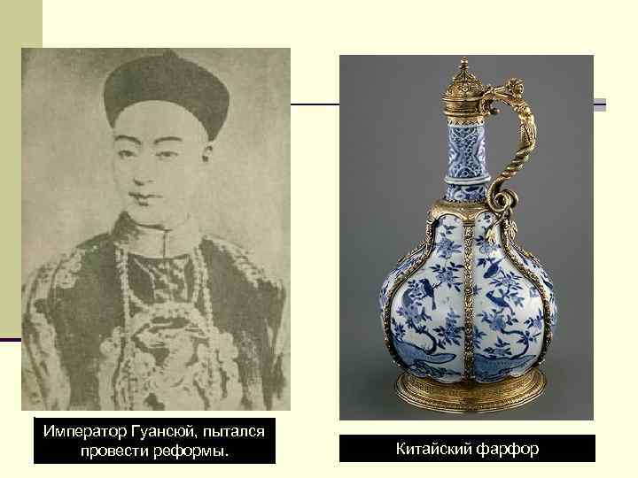 Император Гуансюй, пытался провести реформы. Китайский фарфор 