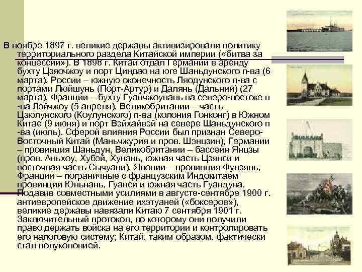 В ноябре 1897 г. великие державы активизировали политику территориального раздела Китайской империи ( «битва
