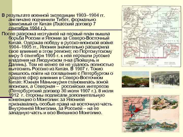 В результате военной экспедиции 1903– 1904 гг. англичане подчинили Тибет, формально зависимый от Китая