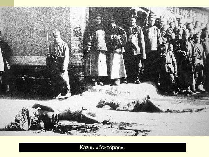 Казнь «боксёров» . 