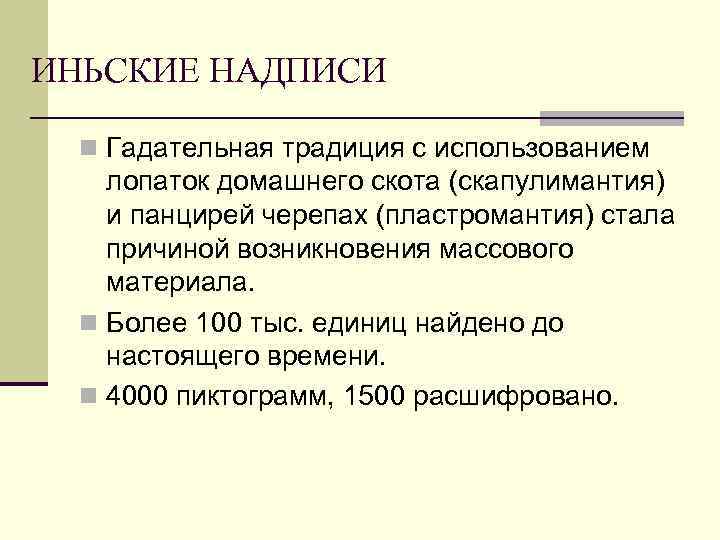 ИНЬСКИЕ НАДПИСИ n Гадательная традиция с использованием лопаток домашнего скота (скапулимантия) и панцирей черепах