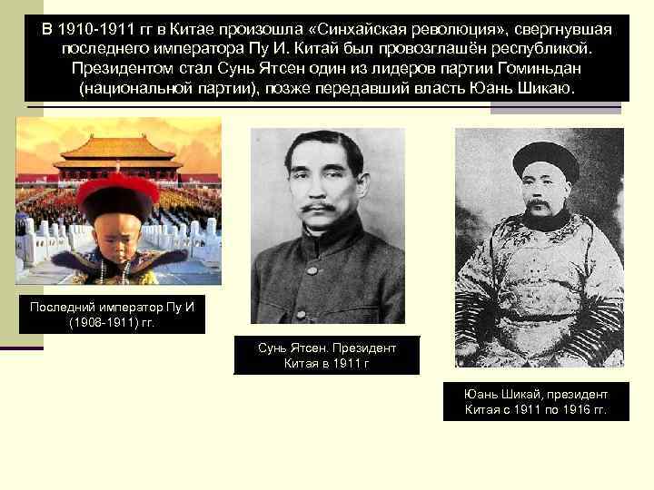 В 1910 -1911 гг в Китае произошла «Синхайская революция» , свергнувшая последнего императора Пу