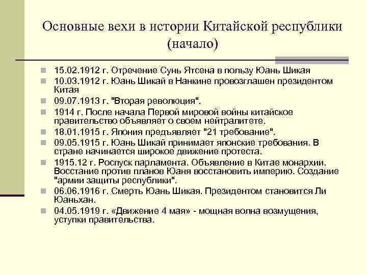 Основные вехи в истории Китайской республики (начало) n 15. 02. 1912 г. Отречение Сунь