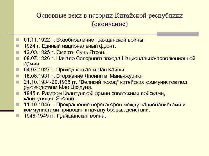 Основные вехи в истории Китайской республики (окончание) n n n n n 01. 1922