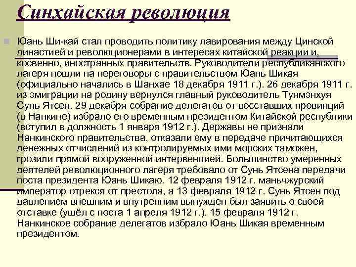 Синхайская революция n Юань Ши-кай стал проводить политику лавирования между Цинской династией и революционерами
