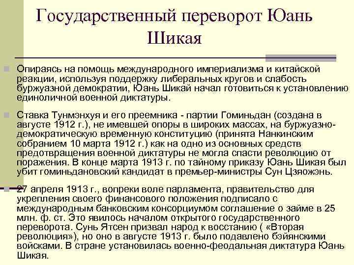 Государственный переворот Юань Шикая n Опираясь на помощь международного империализма и китайской реакции, используя