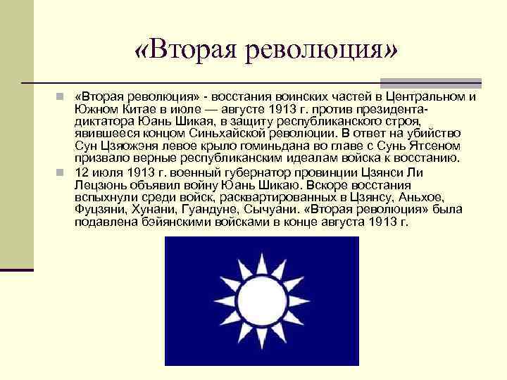  «Вторая революция» n «Вторая революция» - восстания воинских частей в Центральном и Южном