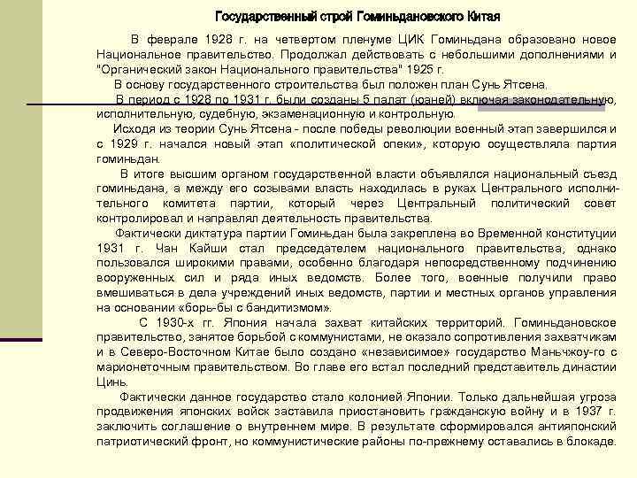 Государственный строй Гоминьдановского Китая В феврале 1928 г. на четвертом пленуме ЦИК Гоминьдана образовано