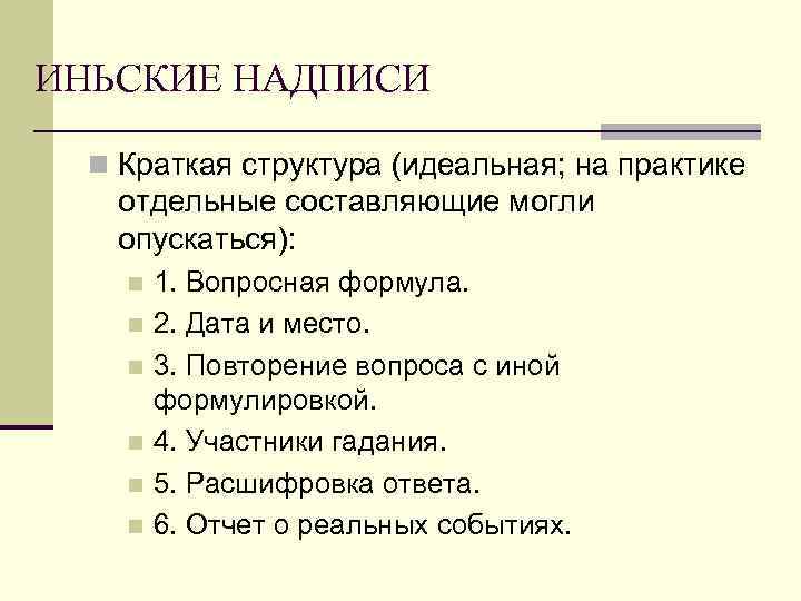ИНЬСКИЕ НАДПИСИ n Краткая структура (идеальная; на практике отдельные составляющие могли опускаться): 1. Вопросная