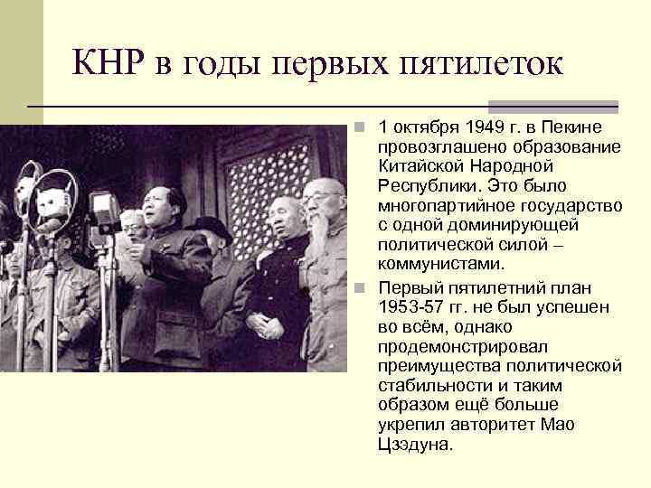 КНР в годы первых пятилеток n 1 октября 1949 г. в Пекине провозглашено образование