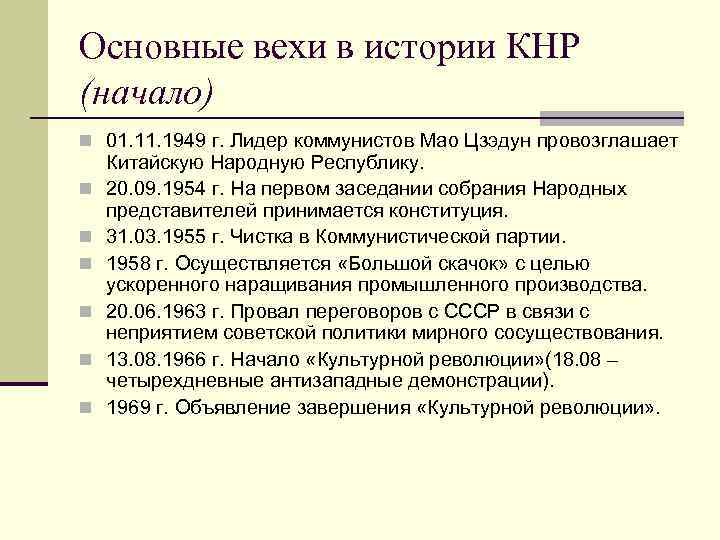 Основные вехи в истории КНР (начало) n 01. 1949 г. Лидер коммунистов Мао Цзэдун