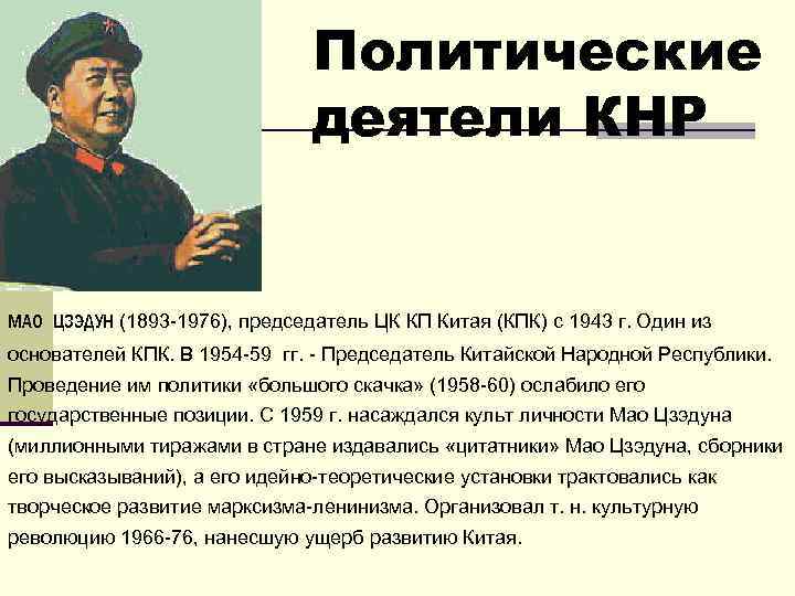 Политические деятели КНР МАО ЦЗЭДУН (1893 -1976), председатель ЦК КП Китая (КПК) с 1943
