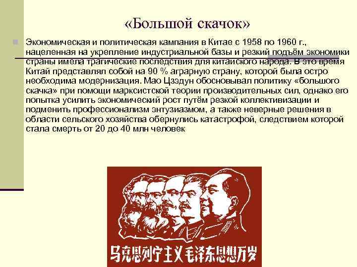  «Большой скачок» n Экономическая и политическая кампания в Китае с 1958 по 1960