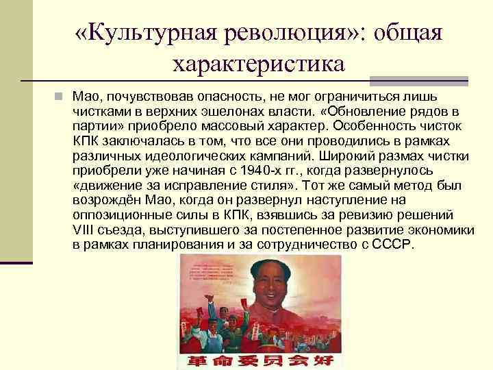  «Культурная революция» : общая характеристика n Мао, почувствовав опасность, не мог ограничиться лишь