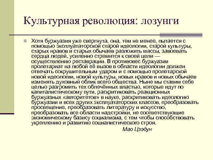 Культурная революция: лозунги n Хотя буржуазия уже свергнута, она, тем не менее, пытается с