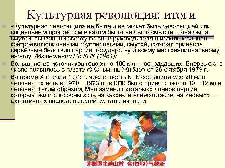 Культурная революция: итоги n «Культурная революция» не была и не может быть революцией или