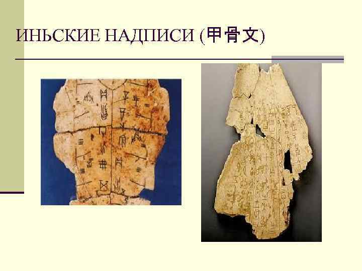 ИНЬСКИЕ НАДПИСИ (甲骨文) 