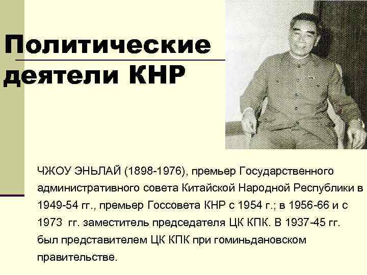 Политические деятели КНР ЧЖОУ ЭНЬЛАЙ (1898 -1976), премьер Государственного административного совета Китайской Народной Республики