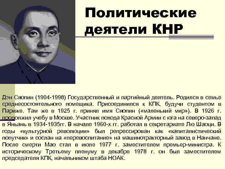 Политические деятели КНР Дэн Сяопин (1904 -1998) Государственный и партийный деятель. Родился в семье