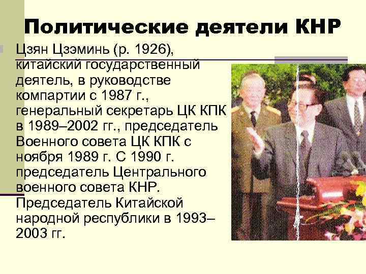 Политические деятели КНР n Цзян Цзэминь (р. 1926), китайский государственный деятель, в руководстве компартии