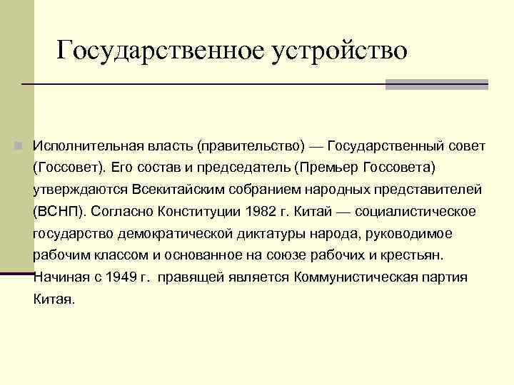 Государственное устройство n Исполнительная власть (правительство) — Государственный совет (Госсовет). Его состав и председатель