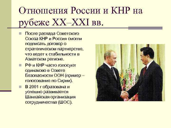 Отношения России и КНР на рубеже XX–XXI вв. n После распада Советского Союза КНР