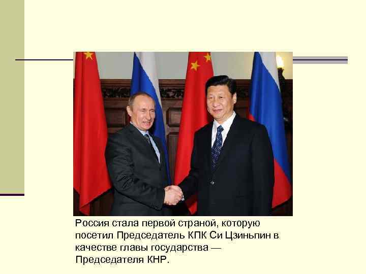 Россия стала первой страной, которую посетил Председатель КПК Си Цзиньпин в качестве главы государства