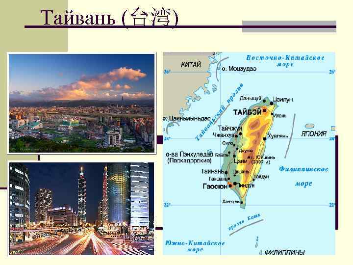  Тайвань (台湾) 
