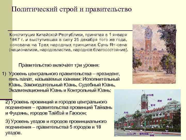 Политический строй и правительство Конституция Китайской Республики, принятая в 1 января 1947 г. и