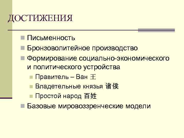ДОСТИЖЕНИЯ n Письменность n Бронзоволитейное производство n Формирование социально-экономического и политического устройства Правитель –