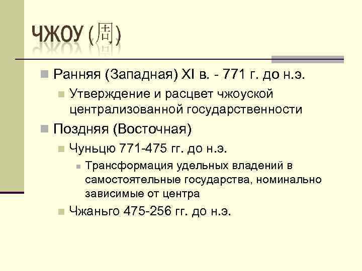 n Ранняя (Западная) XI в. - 771 г. до н. э. n Утверждение и