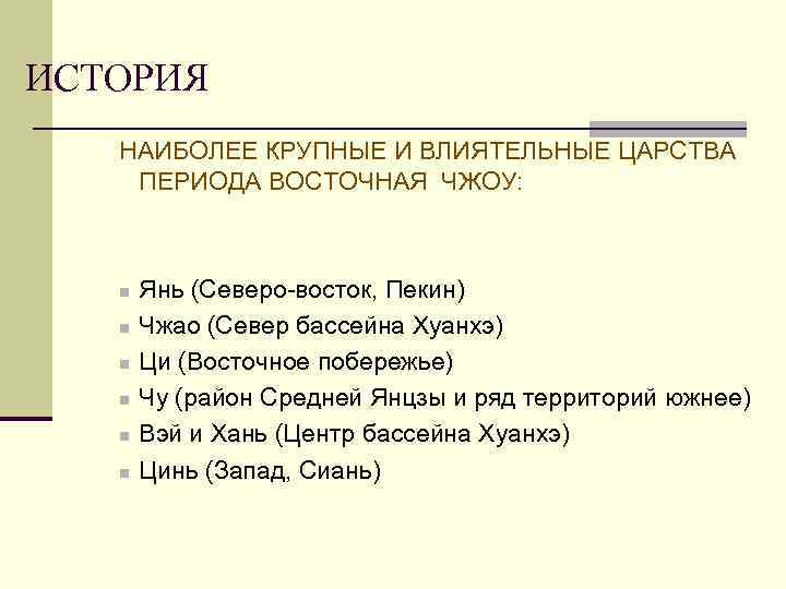 ИСТОРИЯ НАИБОЛЕЕ КРУПНЫЕ И ВЛИЯТЕЛЬНЫЕ ЦАРСТВА ПЕРИОДА ВОСТОЧНАЯ ЧЖОУ: n n n Янь (Северо-восток,