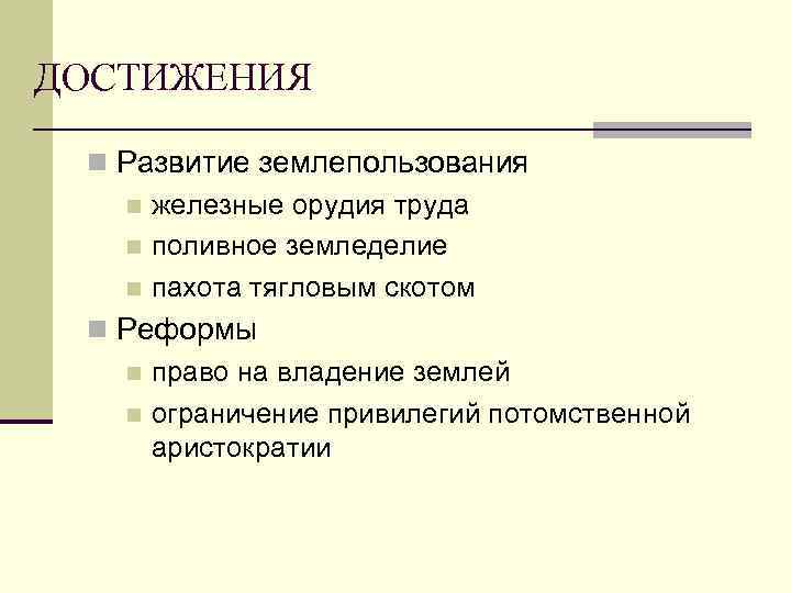 ДОСТИЖЕНИЯ n Развитие землепользования n железные орудия труда n поливное земледелие n пахота тягловым