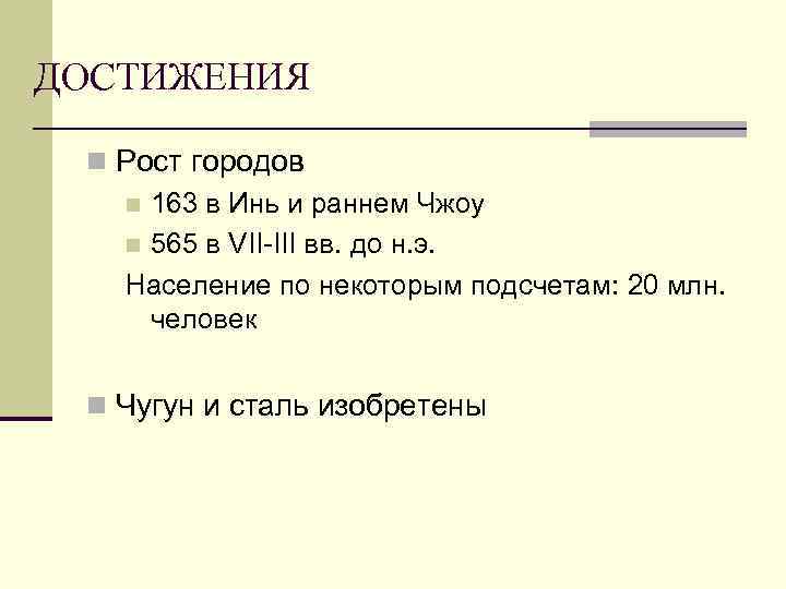 ДОСТИЖЕНИЯ n Рост городов n 163 в Инь и раннем Чжоу n 565 в