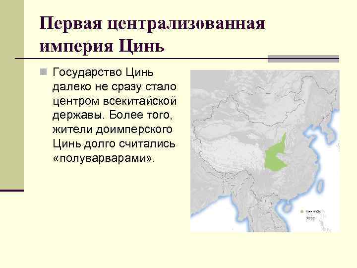 Первая централизованная империя Цинь n Государство Цинь далеко не сразу стало центром всекитайской державы.