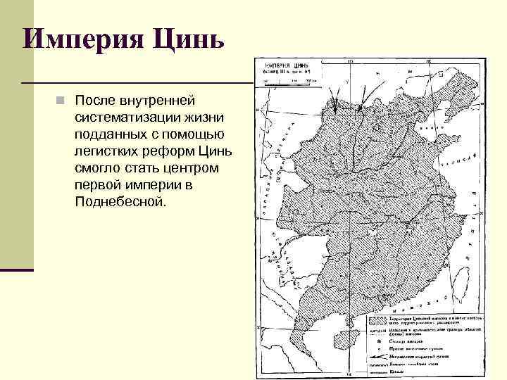 Империя Цинь n После внутренней систематизации жизни подданных с помощью легистких реформ Цинь смогло