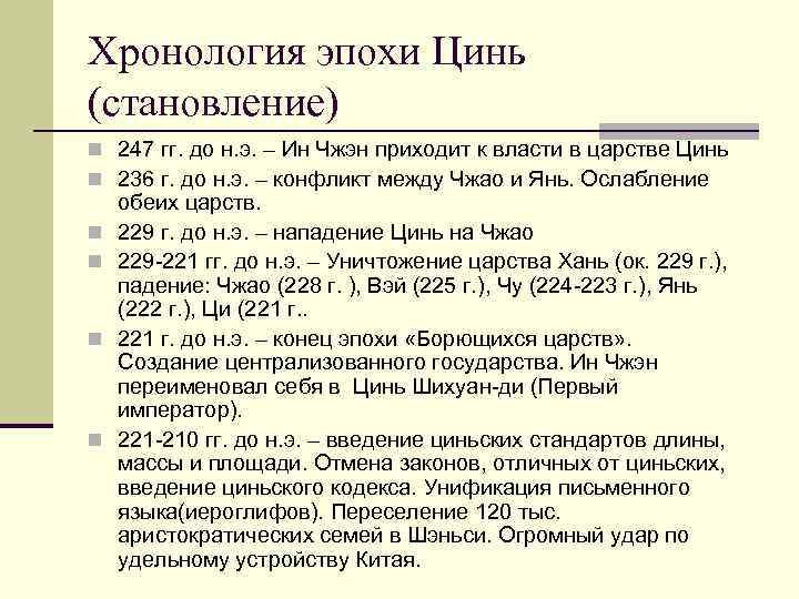 Хронология эпохи Цинь (становление) n 247 гг. до н. э. – Ин Чжэн приходит