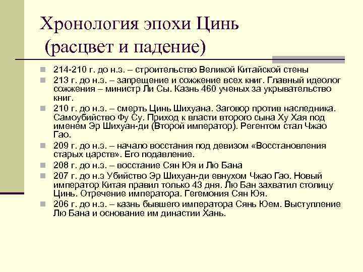 Хронология эпохи Цинь (расцвет и падение) n 214 -210 г. до н. э. –