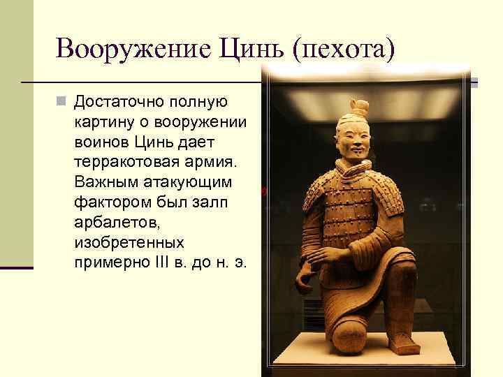 Вооружение Цинь (пехота) n Достаточно полную картину о вооружении воинов Цинь дает терракотовая армия.