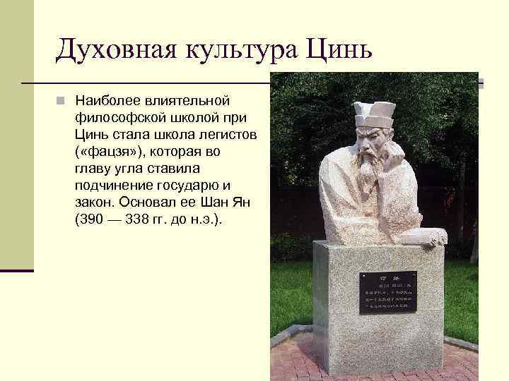 Духовная культура Цинь n Наиболее влиятельной философской школой при Цинь стала школа легистов (