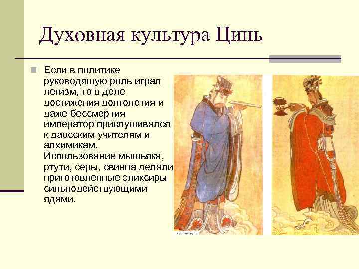 Духовная культура Цинь n Если в политике руководящую роль играл легизм, то в деле