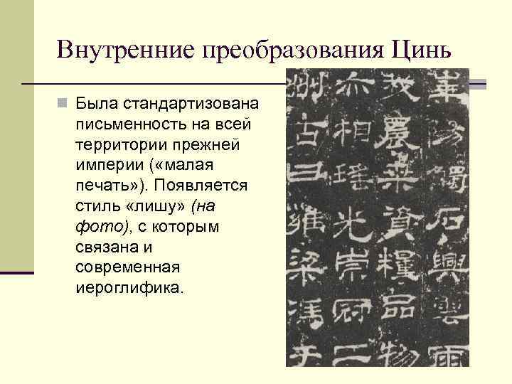 Внутренние преобразования Цинь n Была стандартизована письменность на всей территории прежней империи ( «малая